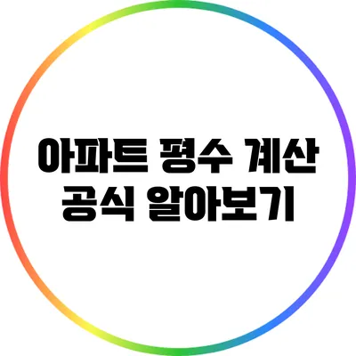 아파트 평수 계산 공식 알아보기