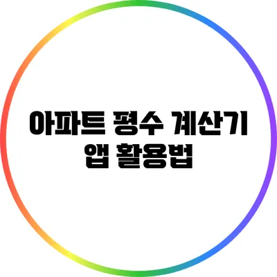 아파트 평수 계산기 앱 활용법