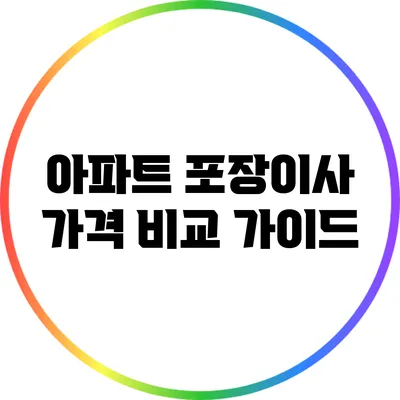 아파트 포장이사 가격 비교 가이드