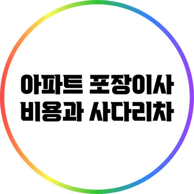 아파트 포장이사 비용과 사다리차