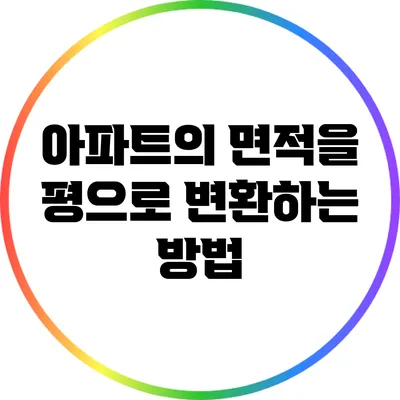 아파트의 면적을 평으로 변환하는 방법