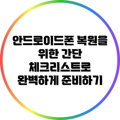 안드로이드폰 복원을 위한 간단 체크리스트로 완벽하게 준비하기