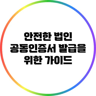 안전한 법인 공동인증서 발급을 위한 가이드
