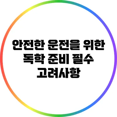 안전한 운전을 위한 독학 준비: 필수 고려사항