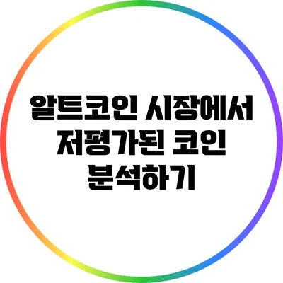 알트코인 시장에서 저평가된 코인 분석하기