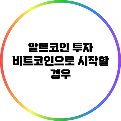 알트코인 투자: 비트코인으로 시작할 경우