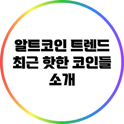 알트코인 트렌드: 최근 핫한 코인들 소개