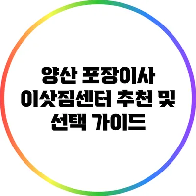 양산 포장이사 이삿짐센터 추천 및 선택 가이드