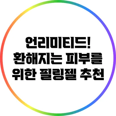 언리미티드! 환해지는 피부를 위한 필링젤 추천