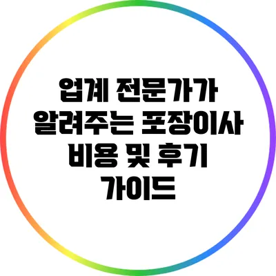 업계 전문가가 알려주는 포장이사 비용 및 후기 가이드