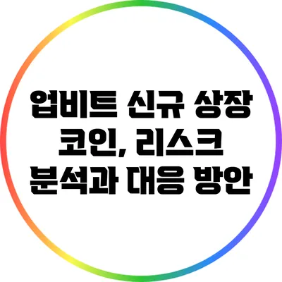 업비트 신규 상장 코인, 리스크 분석과 대응 방안