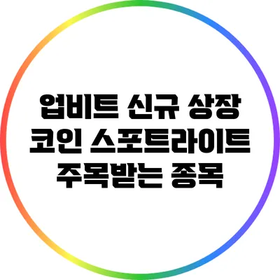 업비트 신규 상장 코인 스포트라이트: 주목받는 종목
