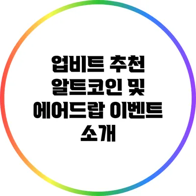 업비트 추천 알트코인 및 에어드랍 이벤트 소개