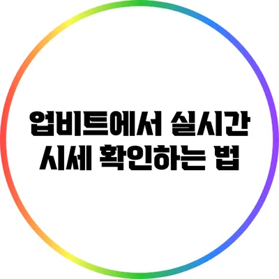 업비트에서 실시간 시세 확인하는 법