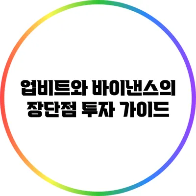 업비트와 바이낸스의 장단점: 투자 가이드