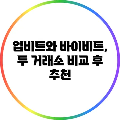 업비트와 바이비트, 두 거래소 비교 후 추천