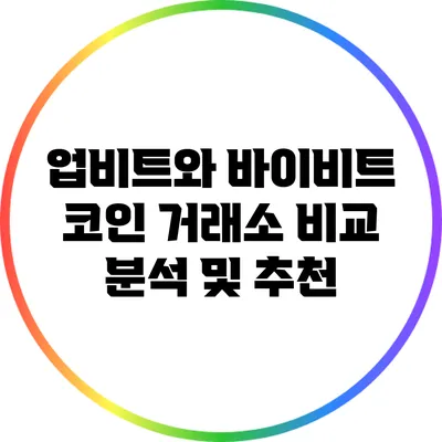 업비트와 바이비트: 코인 거래소 비교 분석 및 추천