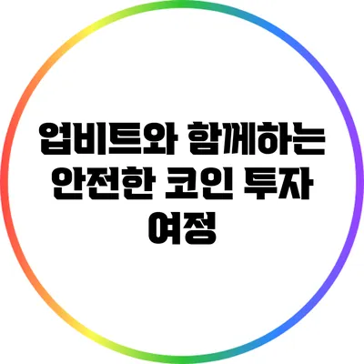 업비트와 함께하는 안전한 코인 투자 여정