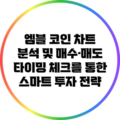 엠블 코인 차트 분석 및 매수·매도 타이밍 체크를 통한 스마트 투자 전략