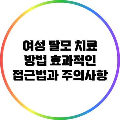 여성 탈모 치료 방법: 효과적인 접근법과 주의사항