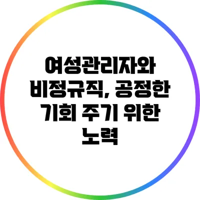 여성관리자와 비정규직, 공정한 기회 주기 위한 노력