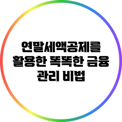 연말세액공제를 활용한 똑똑한 금융 관리 비법