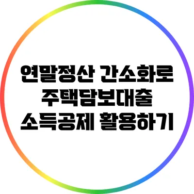 연말정산 간소화로 주택담보대출 소득공제 활용하기