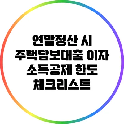 연말정산 시 주택담보대출 이자 소득공제 한도 체크리스트