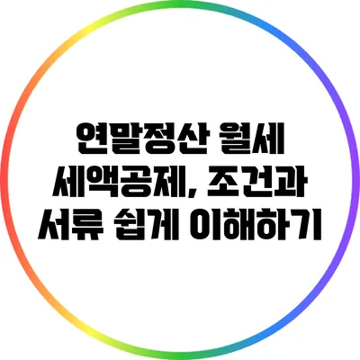 연말정산 월세 세액공제, 조건과 서류 쉽게 이해하기