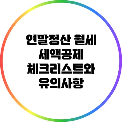 연말정산 월세 세액공제: 체크리스트와 유의사항