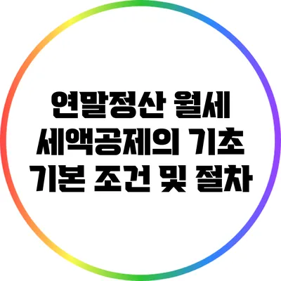 연말정산 월세 세액공제의 기초: 기본 조건 및 절차
