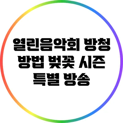 열린음악회 방청 방법: 벚꽃 시즌 특별 방송