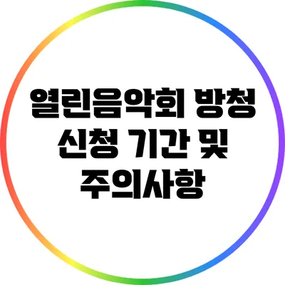 열린음악회 방청 신청 기간 및 주의사항