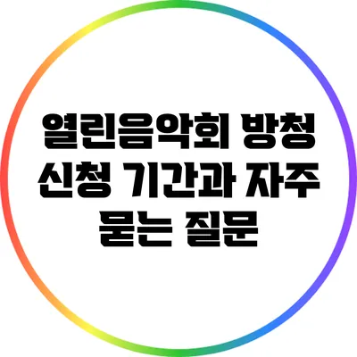 열린음악회 방청 신청 기간과 자주 묻는 질문