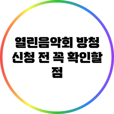열린음악회 방청 신청 전 꼭 확인할 점