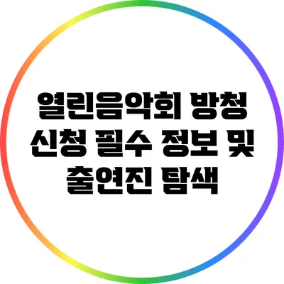 열린음악회 방청 신청 필수 정보 및 출연진 탐색