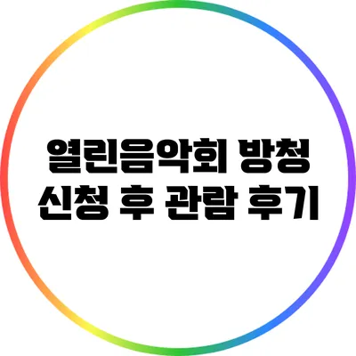 열린음악회 방청 신청 후 관람 후기