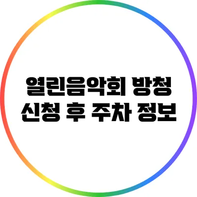 열린음악회 방청 신청 후 주차 정보