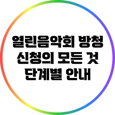 열린음악회 방청 신청의 모든 것: 단계별 안내