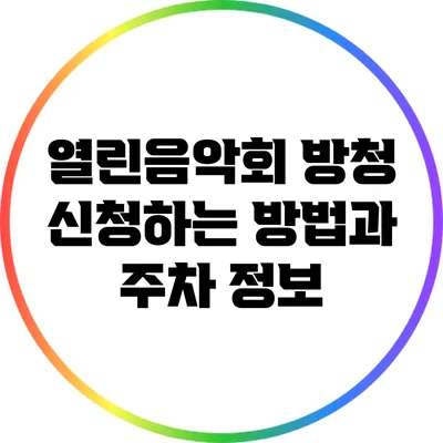 열린음악회 방청 신청하는 방법과 주차 정보