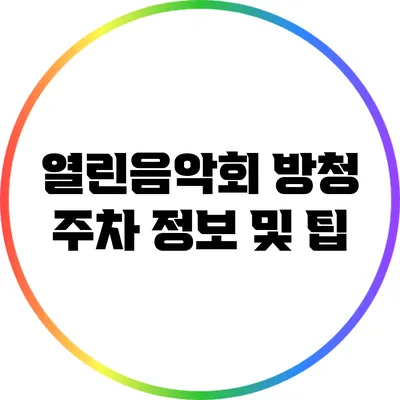 열린음악회 방청 주차 정보 및 팁