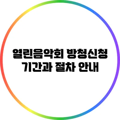 열린음악회 방청신청 기간과 절차 안내