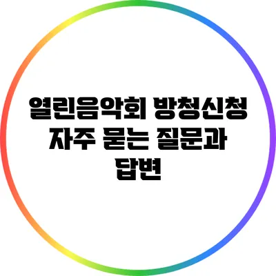 열린음악회 방청신청 자주 묻는 질문과 답변