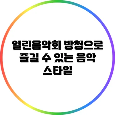 열린음악회 방청으로 즐길 수 있는 음악 스타일