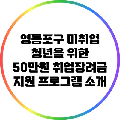 영등포구 미취업 청년을 위한 50만원 취업장려금 지원 프로그램 소개