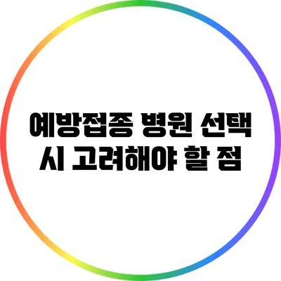 예방접종 병원 선택 시 고려해야 할 점