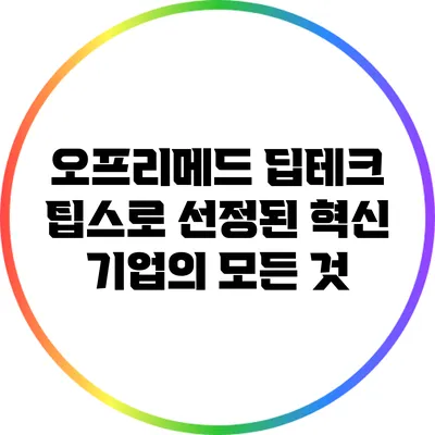 오프리메드: 딥테크 팁스로 선정된 혁신 기업의 모든 것