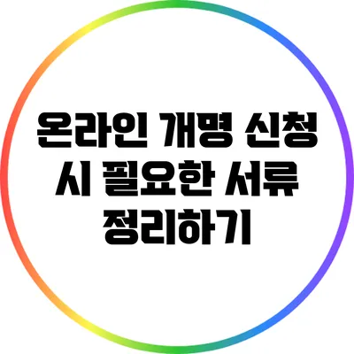 온라인 개명 신청 시 필요한 서류 정리하기
