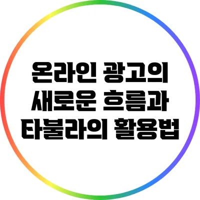 온라인 광고의 새로운 흐름과 타불라의 활용법