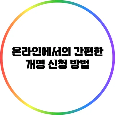 온라인에서의 간편한 개명 신청 방법